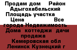 Продам дом. › Район ­ Адыгохабельский › Площадь участка ­ 93 › Цена ­ 1 000 000 - Все города Недвижимость » Дома, коттеджи, дачи продажа   . Кемеровская обл.,Ленинск-Кузнецкий г.